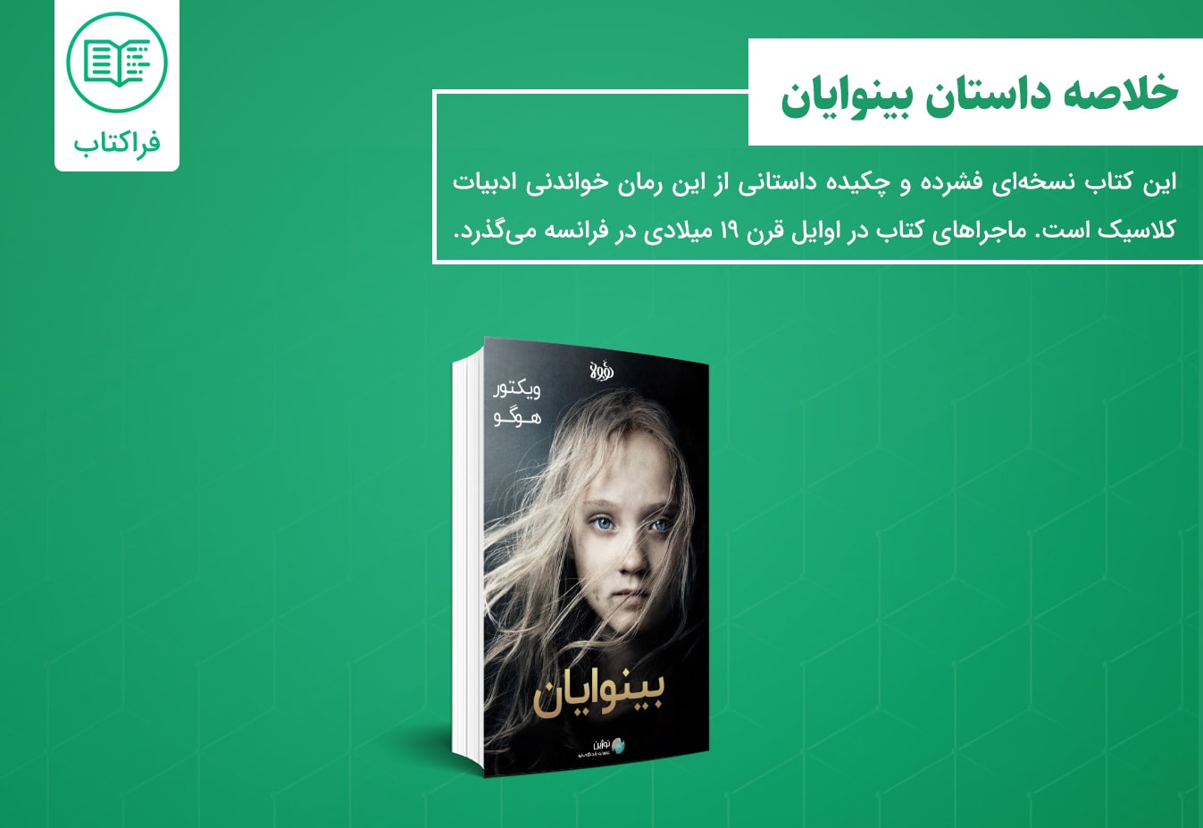 دانلود خلاصه داستان بینوایان